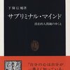 サブリミナル・マインド―潜在的人間観のゆくえ