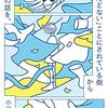 「ほとんどない」ことにされている側からみた社会の話を。