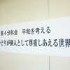 岡山市民のつどい2016 平和を考える分科会に