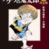 『決定版-ゲゲゲの鬼太郎』、2023年1月から10ヵ月連続刊行！