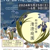 告知　清澄庭園　琴&二胡