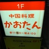 【中華料理】バナナマン設楽さん行きつけ！赤坂かおたんに行ってきた！　バナナムーンリスナーの聖地？