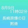 『11時0２分　黙祷』