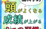 【小中学生から社会人まで必見！】脳科学的！頭が良くなる、成績が上がる9つの習慣