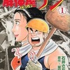 今　解体屋ゲン(1) / 石井さだよしという漫画にほんのりとんでもないことが起こっている？