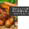 何がなんでも本場の食材や料理が良いと言うわけでもないですね