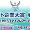 2017.1.22 ホワイト企業大賞発表＆表彰式