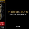 CD『伊福部昭の純音楽』を聴く