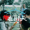 呂士軒 –「心在下雨天」歌詞，曲是“聯合勸募暖心單曲...”