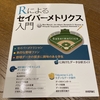 野球好きのデータ分析初心者は「Rによるセイバーメトリクス入門」から探索するといいかもしれない