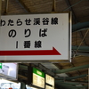 渓谷鉄道