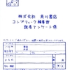 手書き風読者アンケートはがきに見る「らき☆すた」の恐ろしさ