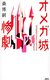 森博嗣　『オメガ城の惨劇』