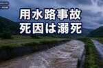 飯田市の用水路事故、死因は溺死 高齢者はなぜ死亡率が4倍なのか