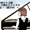【新シリーズ】自分的ジャズ道～クラシック畑からジャズで一旗揚げる！（進行中）～Vol.1　EPISODE ZERO～ジャズへの転向を決めたワケ