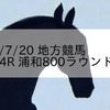 2023/7/20 地方競馬 浦和競馬 4R 浦和800ラウンド(3歳)
