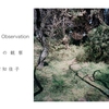 Parrhesia #010 田村知佳子「Paradise Observation　楽園の観察」＠TAP Gallery