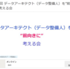 小川卓が「データアーキテクト（データ整備人）を”前向きに”考える会」に登壇