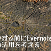  後悔する前にEvernoteの有効活用を考えたい [CalEver(NotesViewer)] 