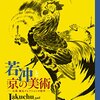 高島屋画廊「細見美術館の名品展」