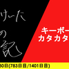 【日記】キーボードカタカタくん