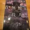 「首無館の殺人」月原渉