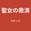 【東野圭吾】『聖女の救済』についての解説と感想