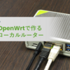 reRouter+OpenWrtで作る展示会向けローカルルーター