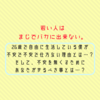 余裕ぶっこいてたら怖いことになると実感した【若い人って凄い】