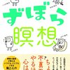 コロナ禍以後も精神疾患が多くなる　「ずぼら瞑想」を管長さんにほめられる