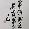 雷山小過（らいざんしょうか）三爻