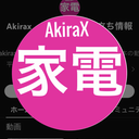 akirax_kadenのブログ