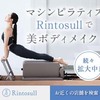 【Rintosull】ピラティスを初めて半年経った正直な感想