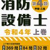 消防設備士甲4と乙7 -2 結果発表