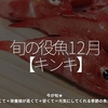 2609食目「旬の役魚 12月【キンキ】」今が旬★　美味しくて＋栄養価が高くて＋安くて＝元気にしてくれる季節の魚介を紹介