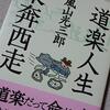 「道楽人生 東奔西走」