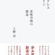 『モードレスデザイン 意味空間の創造』を読んだ - The Beautiful Risk of Design ? 