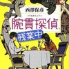 　西澤保彦　『腕抜探偵、残業中』