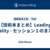 【技術本まとめ】Leading Quality - セッション１のまとめ