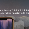 Docker + Poetryでライブラリを追加する(cannot operation `poetry add library`)