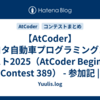 【AtCoder】トヨタ自動車プログラミングコンテスト2025（AtCoder Beginner Contest 389） - 参加記 | 緑コーダーが解くAtCoder