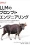 John Berryman『LLM のプロンプトエンジニアリング』感想〜エイリアン・インテリジェンスへのカーゴ・カルトから演繹的な恋愛工学へ