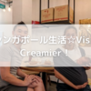 ☆シンガポール生活☆Visit Creamier☆