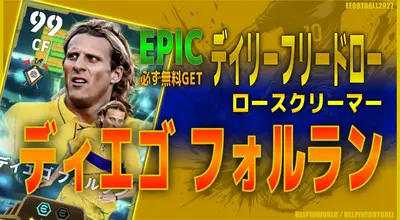 イーフト2027｜誰でも無料！「フォルラン【エピック】（ラインブレイカー・ファーストディフェンダー）」選手評価とおすすめ育成（ロースクリーマー）【EPIC：デイリーフリードロー】