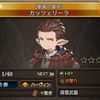 【ｸﾞﾗﾌﾞﾙ】「チスイ村」最終日 & 十賢者「カッツェリーラ」お迎え & 317へ RANK up