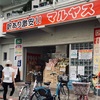 訳あり激安！！ディスカウントスーパー「マルヤス」に潜入