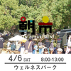 【朝市】4月6日（土）8-13時　加古川ウェルネスパーク 