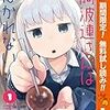 阿波連さんははかれない【期間限定無料】 1 (ジャンプコミックスDIGITAL) / 水あさと (asin:B08HD6B2VV)