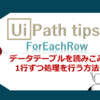 【UiPath】Excelファイルを読み込んで1行ずつ処理を繰り返す方法