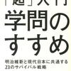 「超」入門　学問のすすめ